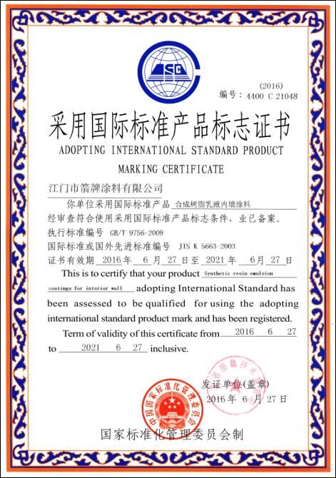 国际标准产品证书(内墙)